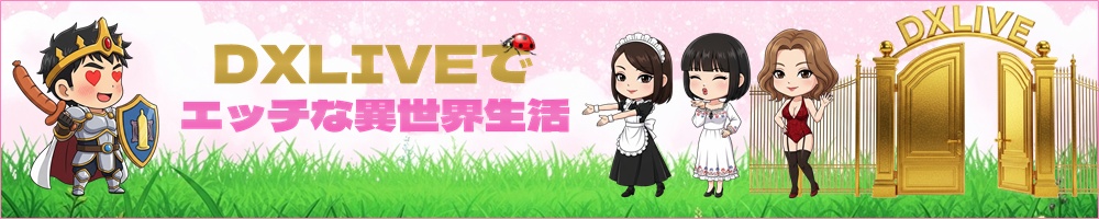 DXLIVE完全ガイド｜初心者から上級者まで役立つ情報まとめ